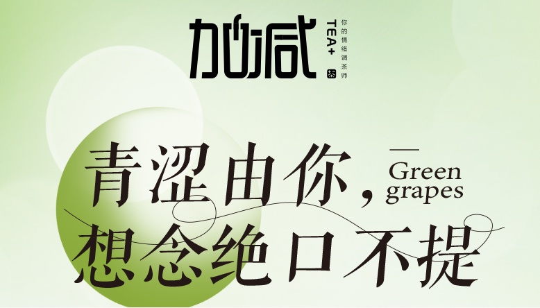 wm完美体育青提系列新品纯真上线