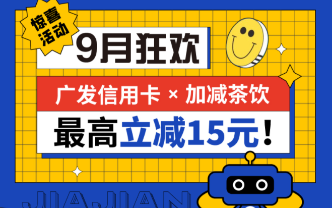 最高立减15元|wm完美体育茶饮联合广发银行，一起狂欢！