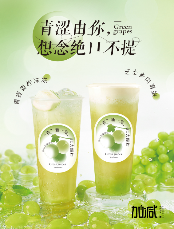 wm完美体育茶饮青提系列新品